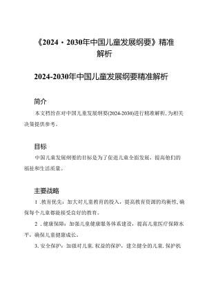 《2024-2030年中国儿童发展纲要》精准解析.docx