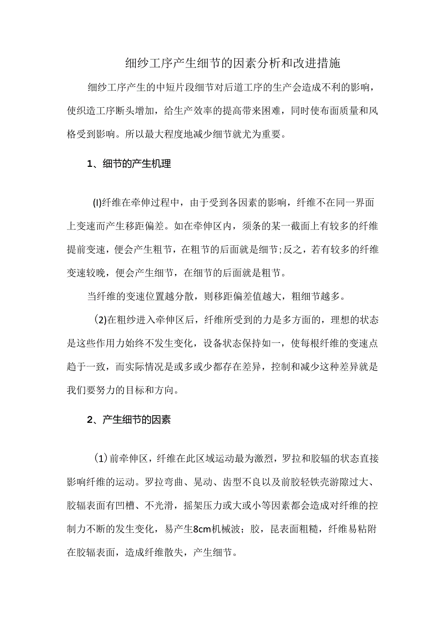 细纱工序产生细节的因素分析和改进措施.docx_第1页