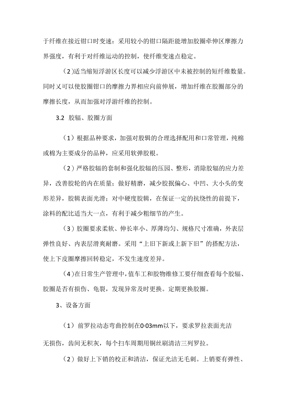 细纱工序产生细节的因素分析和改进措施.docx_第3页