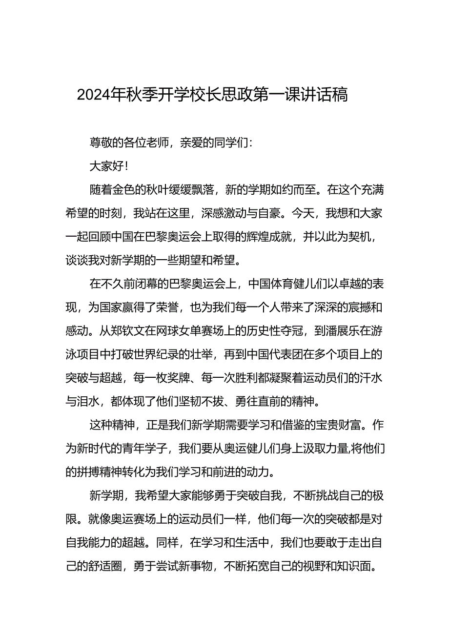 2024年秋季校长思政课讲话关于巴黎奥运会6篇.docx_第1页