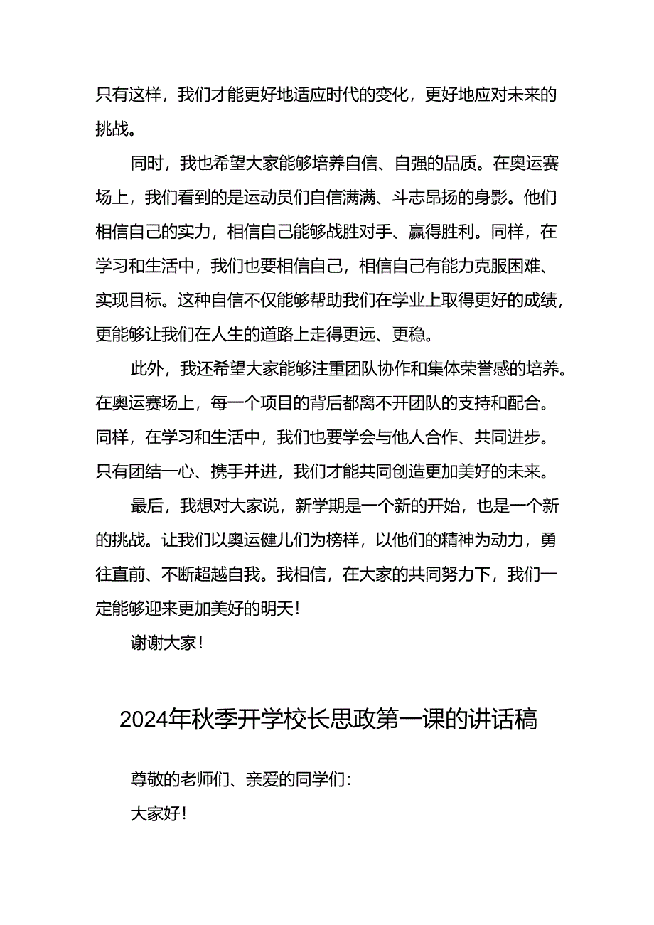 2024年秋季校长思政课讲话关于巴黎奥运会6篇.docx_第2页