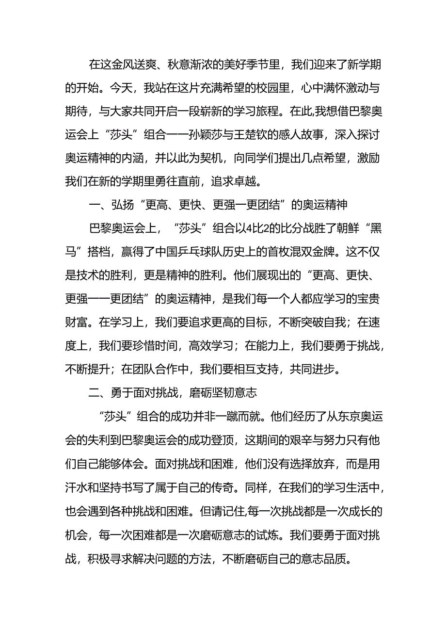 2024年秋季校长思政课讲话关于巴黎奥运会6篇.docx_第3页