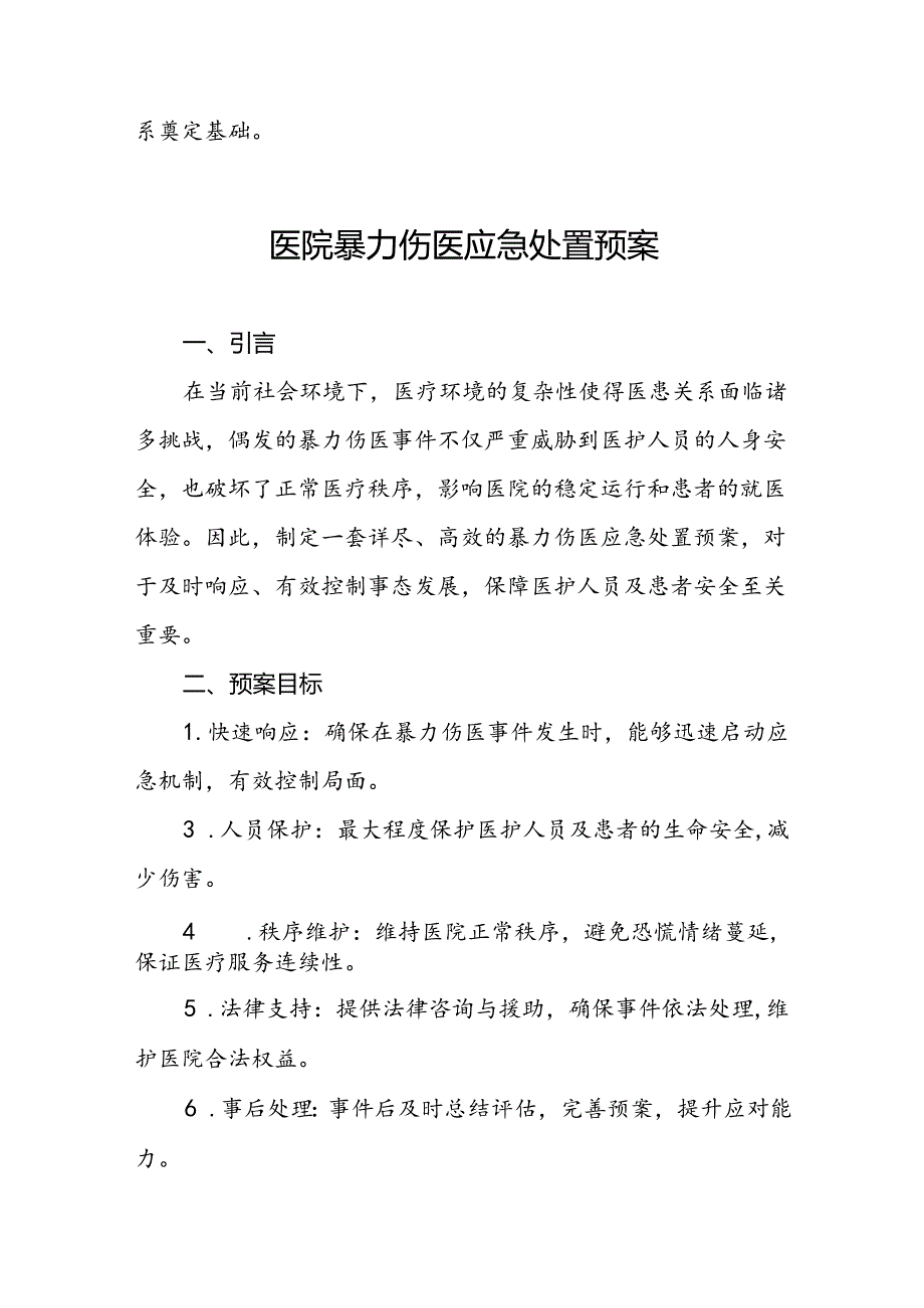 8篇暴力伤医应急预案优秀范文.docx_第3页