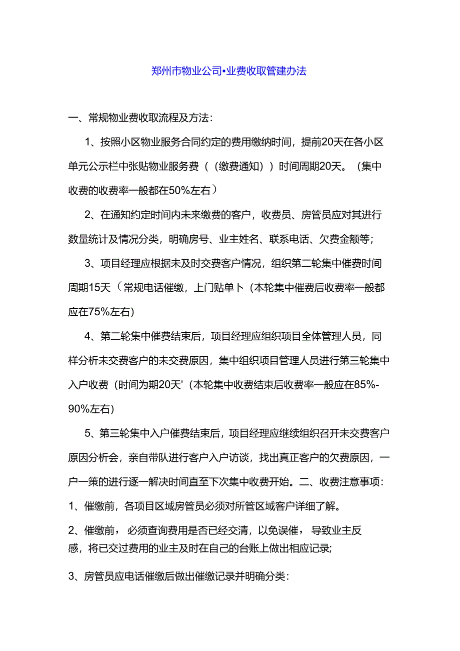 郑州市物业公司物业费收取管理办法.docx_第1页