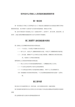 软件技术公司核心人员薪酬股权激励管理手册.docx