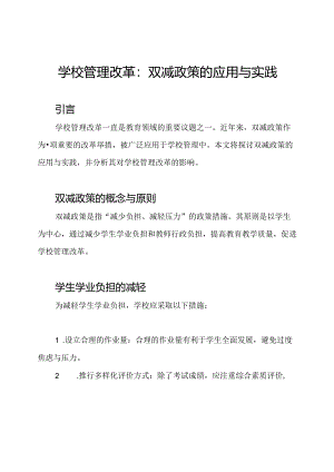 学校管理改革：双减政策的应用与实践.docx