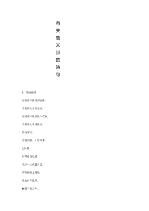 有关鲁米那的诗句.docx