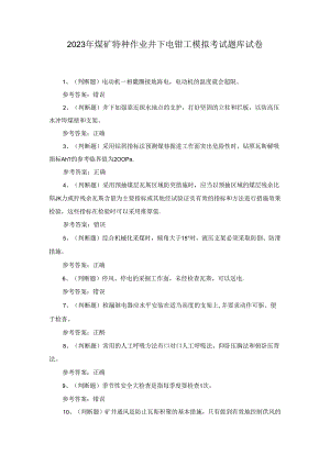 2023年煤矿特种作业井下电钳工模拟考试题库试卷三.docx