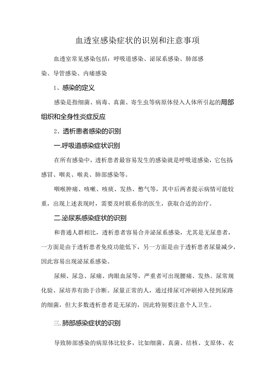 血透室感染症状的识别和注意事项.docx_第1页