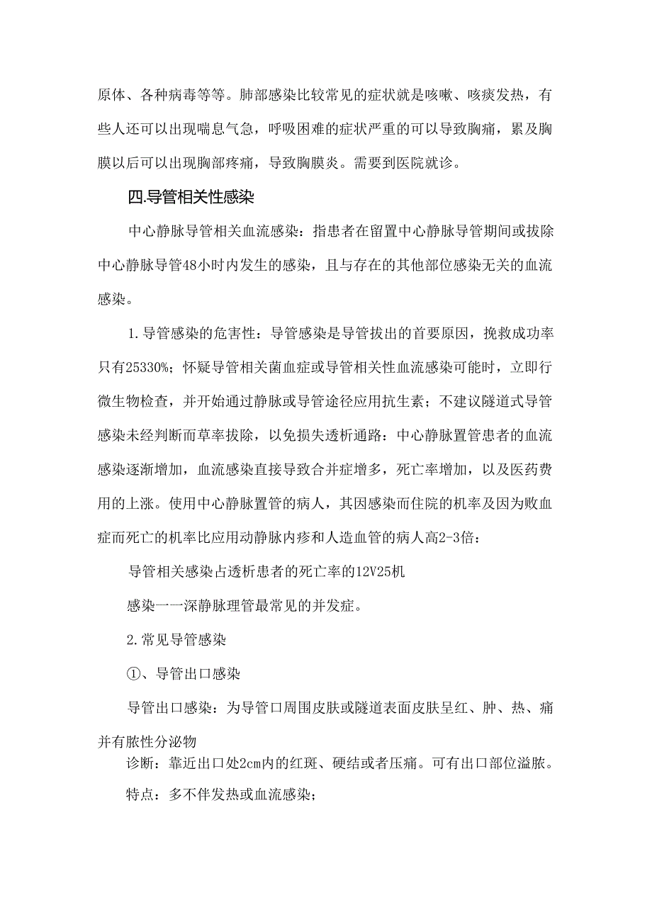 血透室感染症状的识别和注意事项.docx_第2页