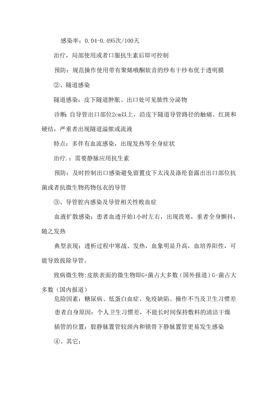 血透室感染症状的识别和注意事项.docx_第3页