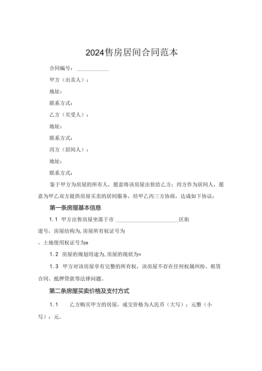 2024售房居间合同范本.docx_第1页