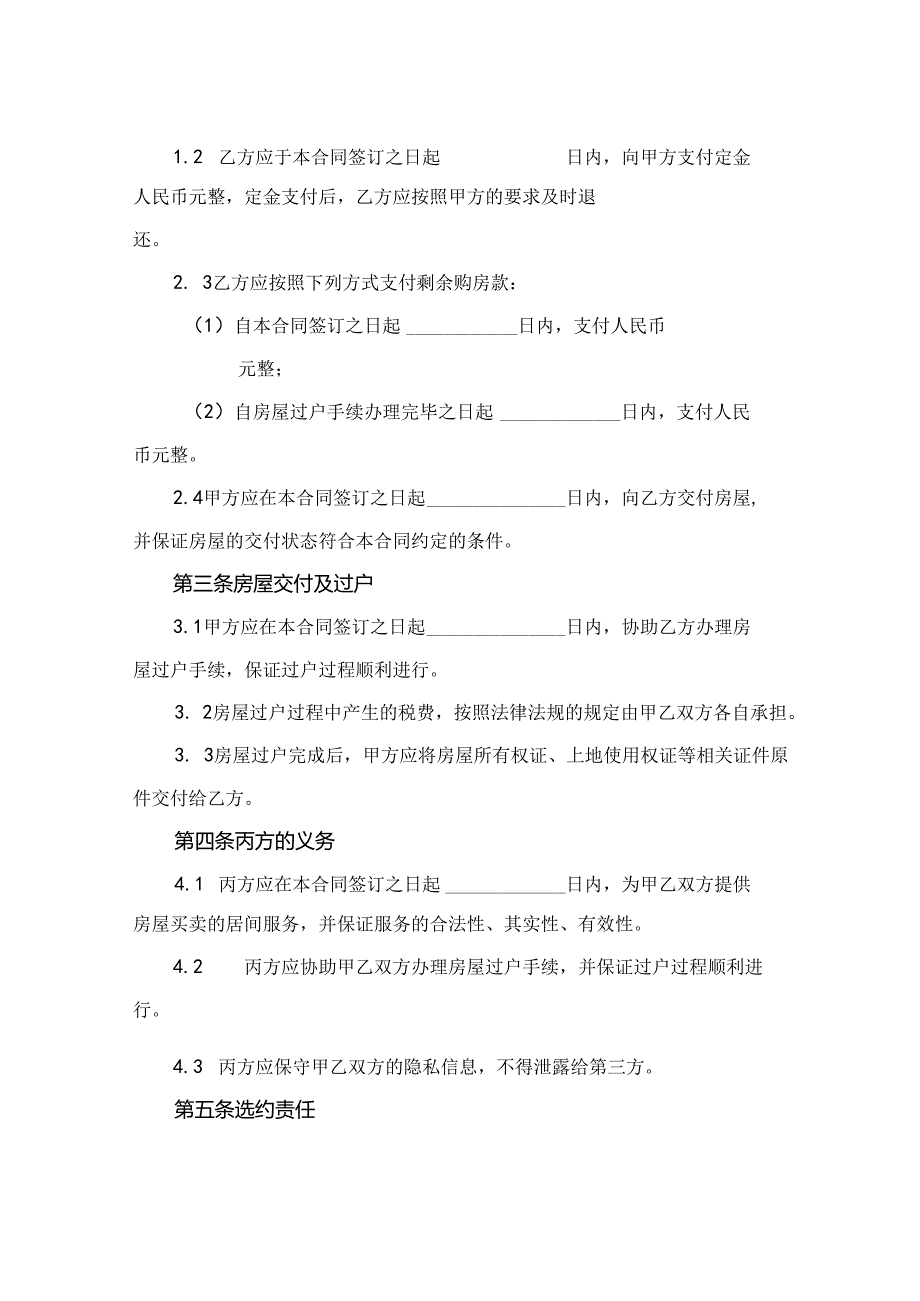 2024售房居间合同范本.docx_第2页