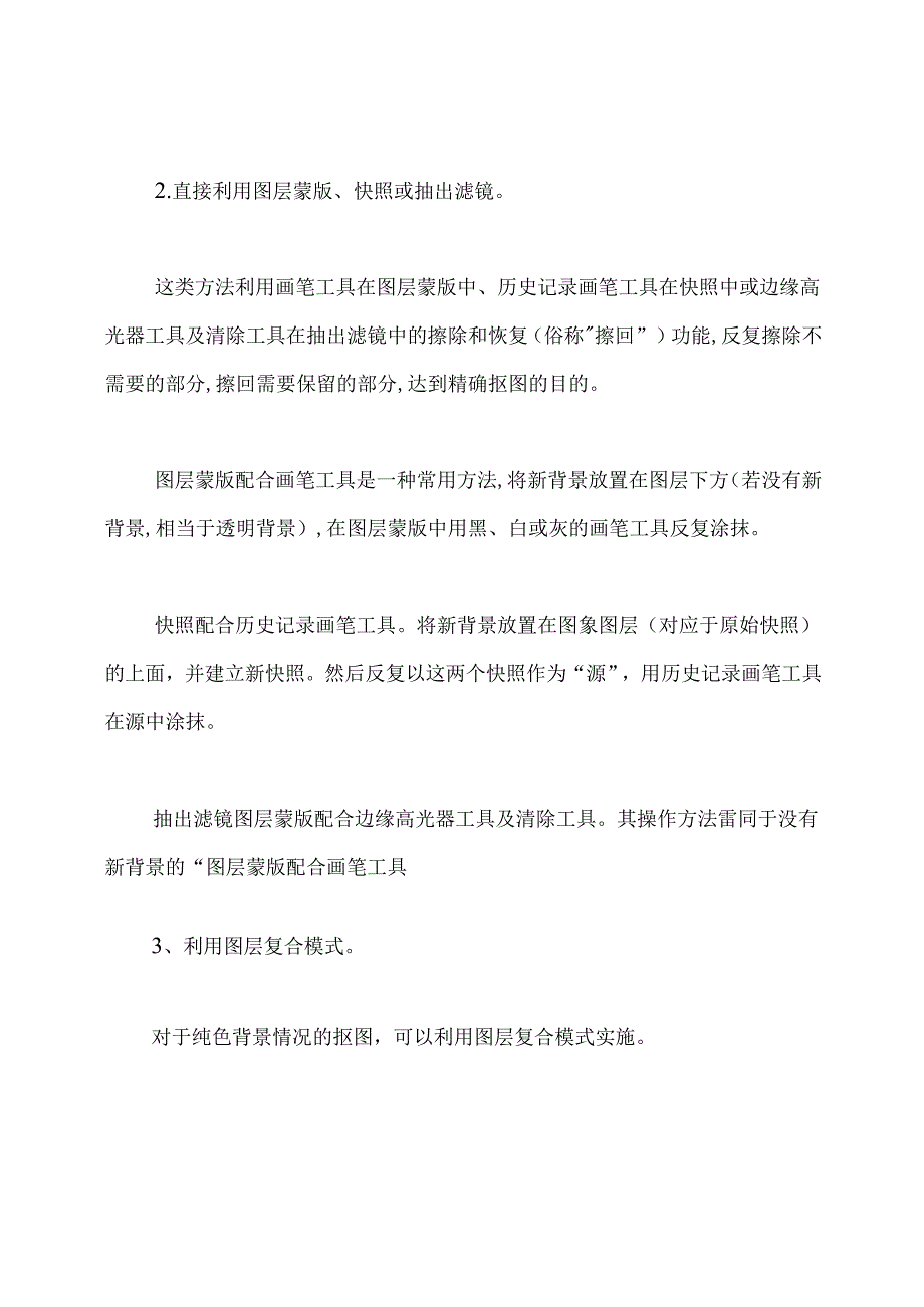 PS抠图的基础知识和技巧.docx_第3页