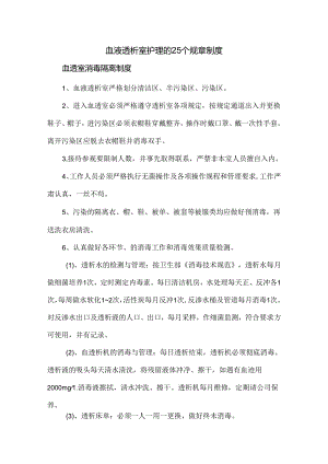 血液透析室护理的25个规章制度.docx