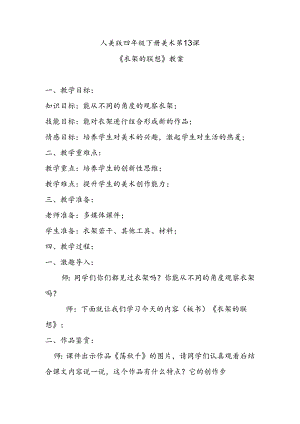人美版四年级下册美术第13课《衣架的联想》教案.docx