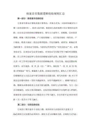 病案首页数据逻辑校验规则汇总.docx