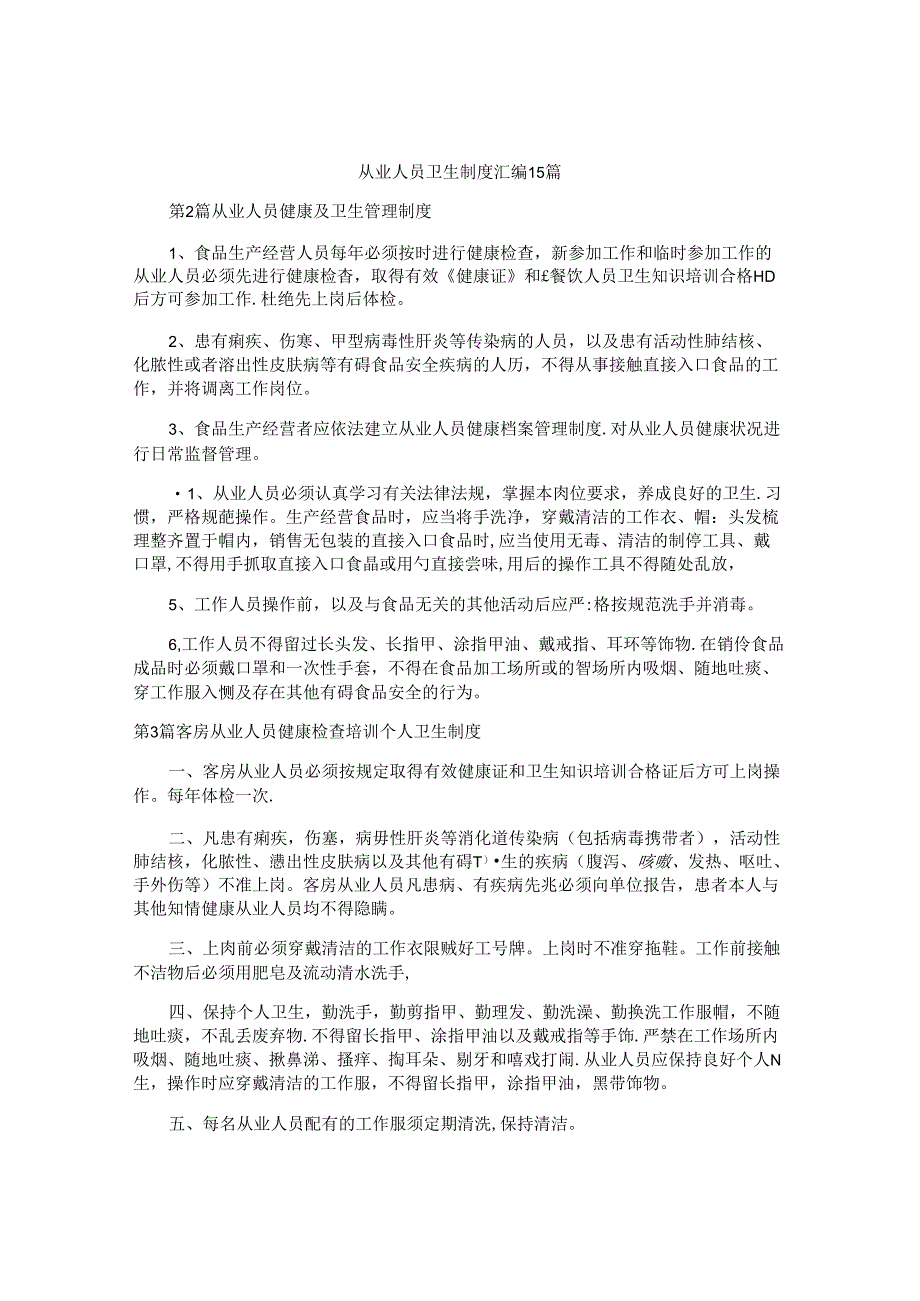 从业人员卫生制度汇编15篇.docx_第1页