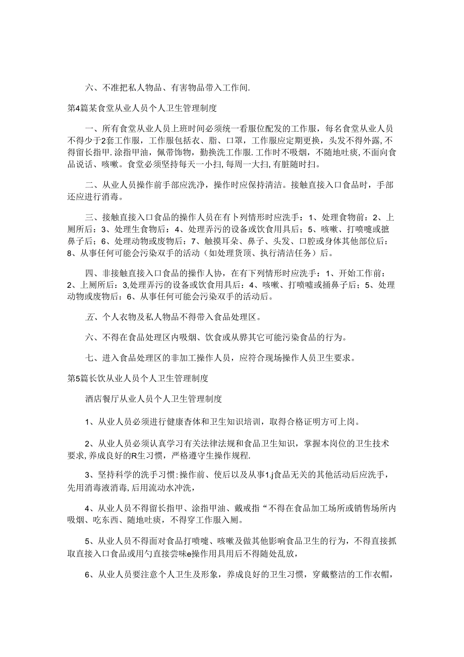 从业人员卫生制度汇编15篇.docx_第2页