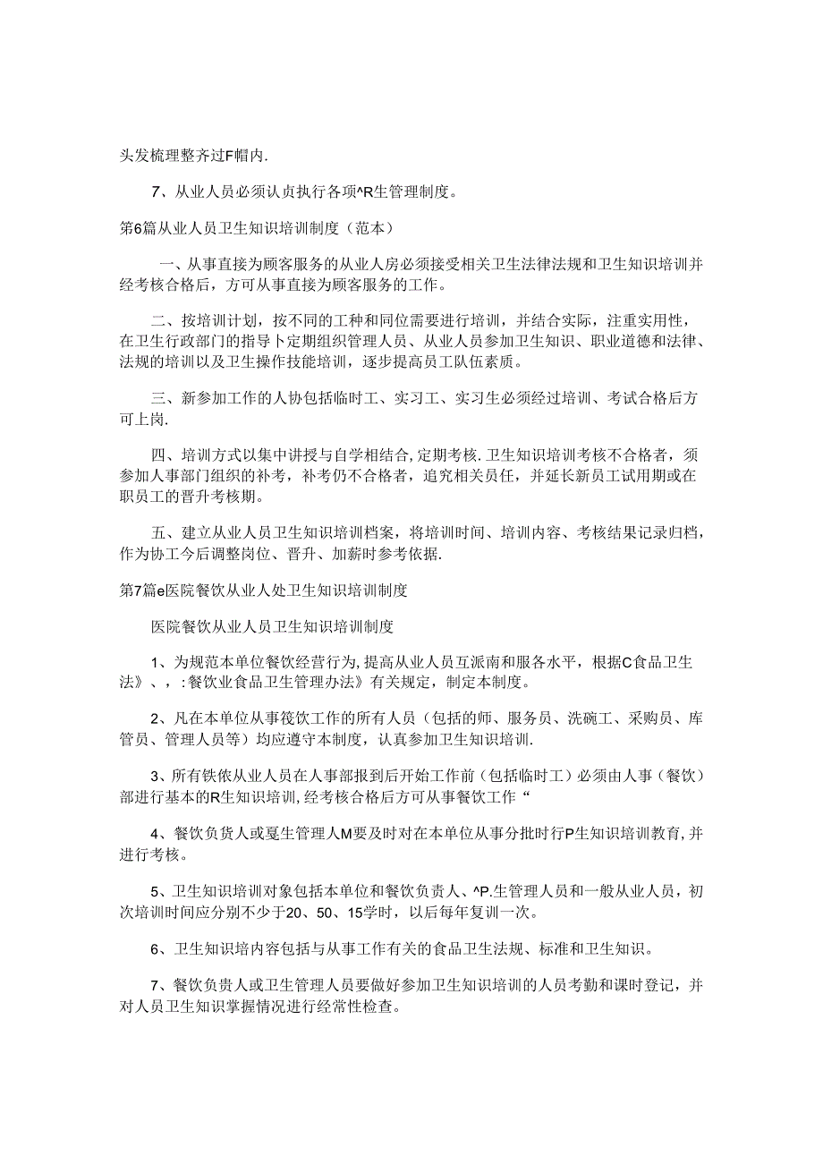 从业人员卫生制度汇编15篇.docx_第3页