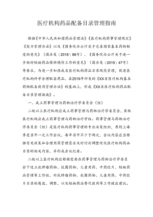 医疗机构药品配备目录管理指南（全套资料）.docx