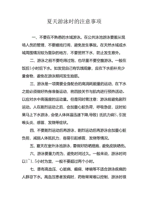 夏天游泳时的注意事项.docx