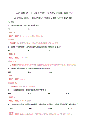 第一部分：一年级下册知识复习精选题 ——01《20以内的退位减法、100以内数的认识》（解析版）人教版.docx