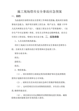 施工现场塔吊安全事故应急预案.docx