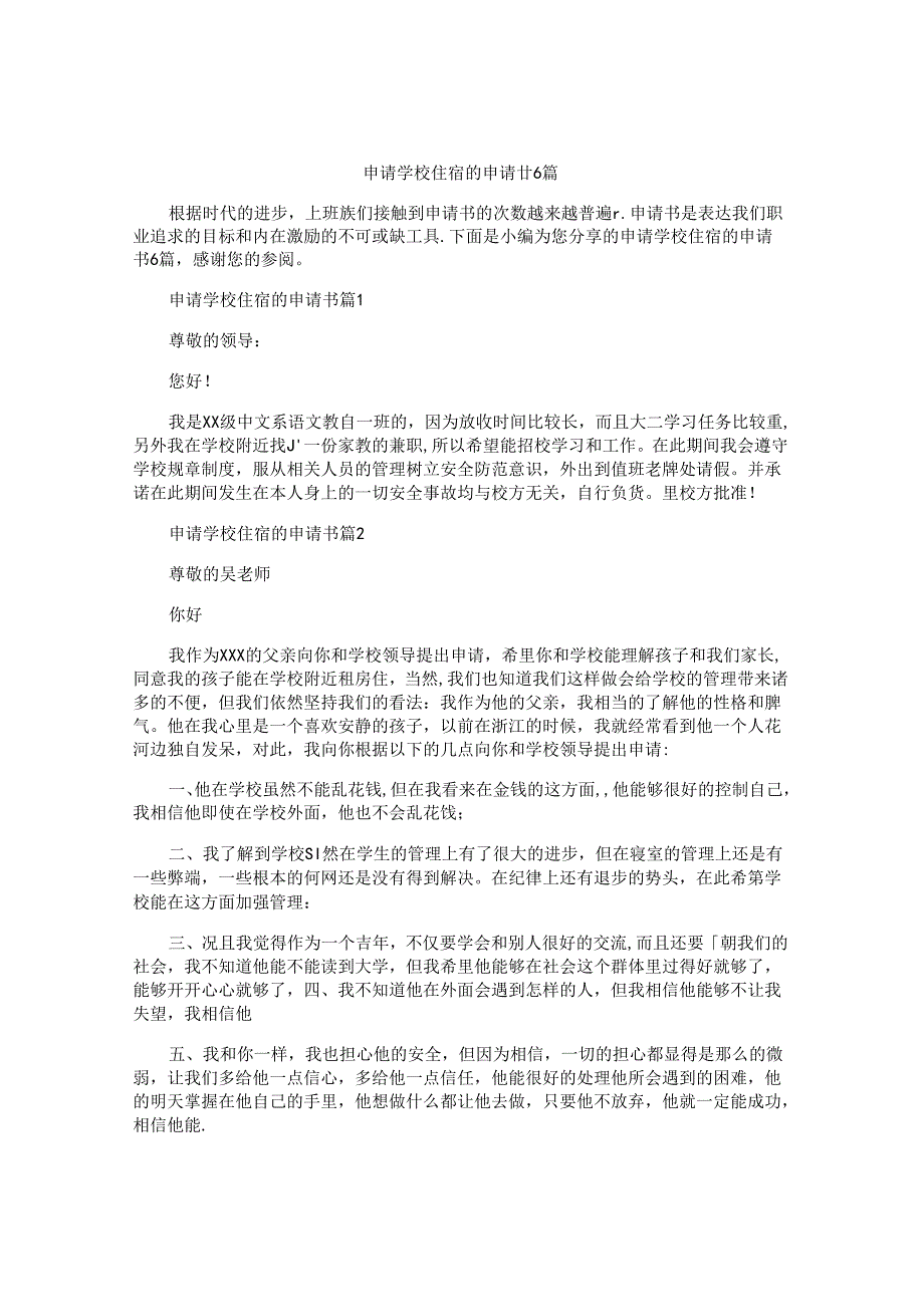 申请学校住宿的申请书6篇.docx_第1页