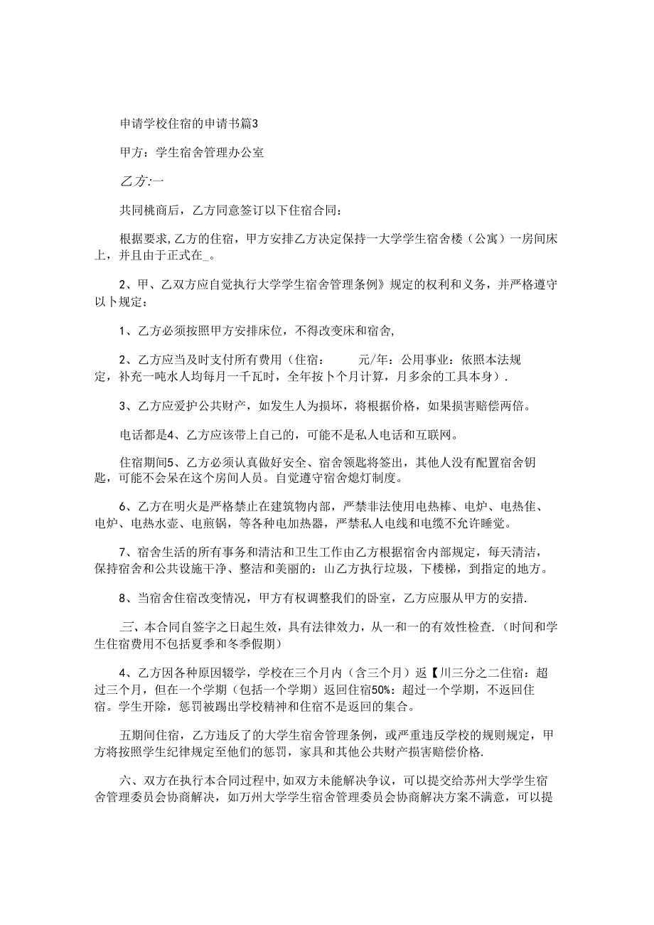 申请学校住宿的申请书6篇.docx_第2页