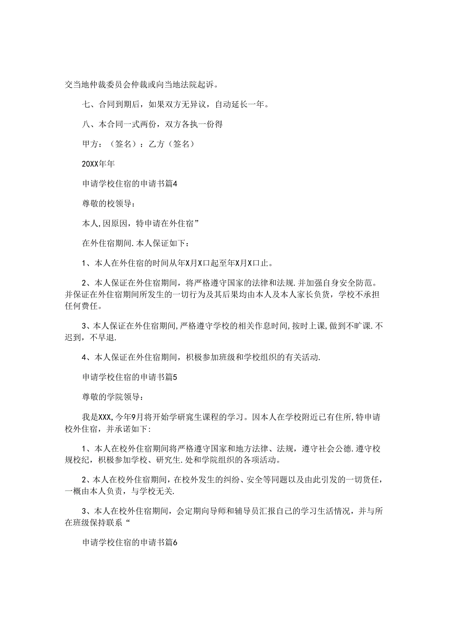 申请学校住宿的申请书6篇.docx_第3页