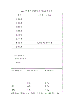 大学课程成绩补录、修改申请表.docx
