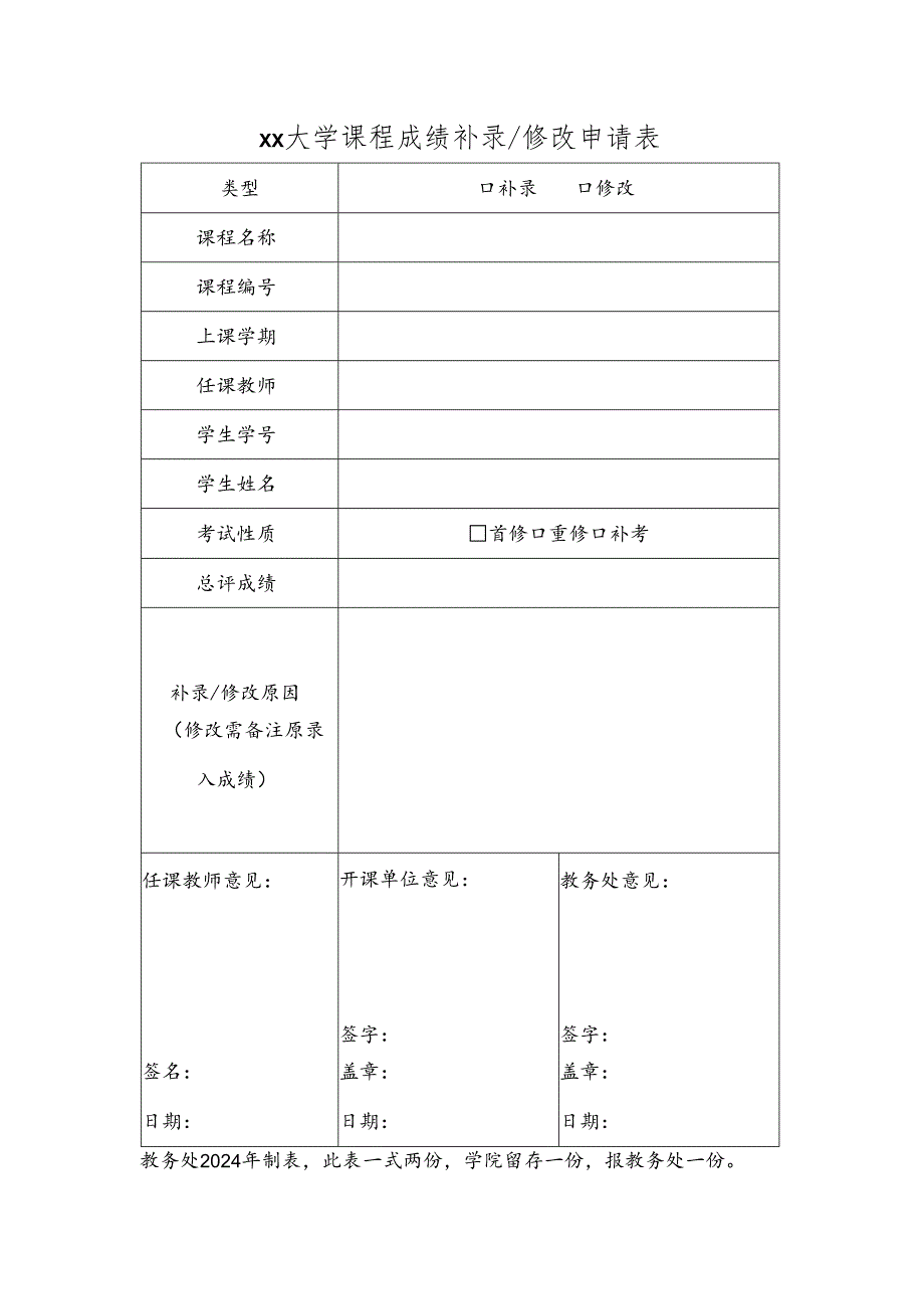 大学课程成绩补录、修改申请表.docx_第1页