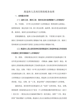 离退休人员再任职的税务处理.docx