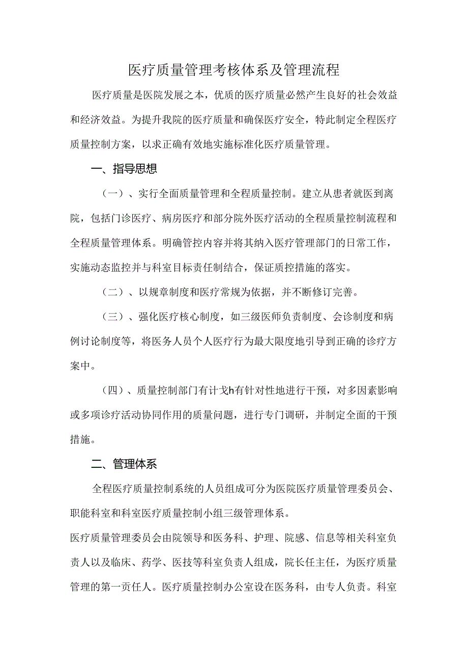 医疗质量管理考核体系及管理流程.docx_第1页