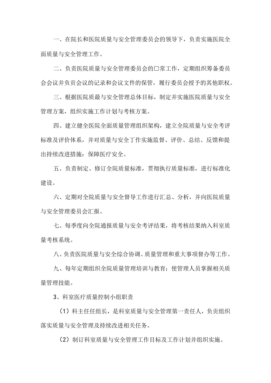 医疗质量管理考核体系及管理流程.docx_第3页
