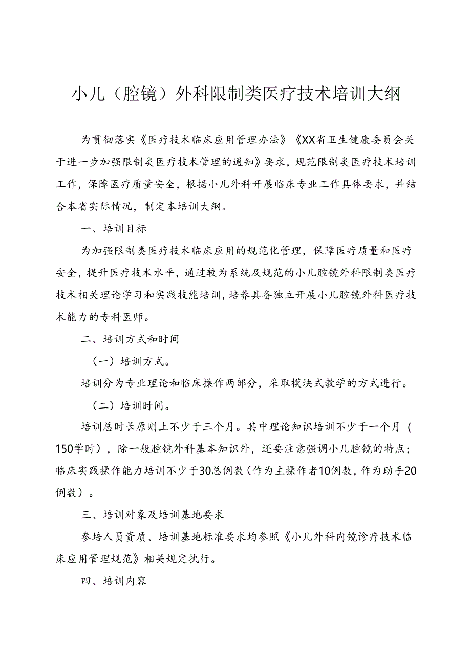 小儿外科内镜技术培训大纲.docx_第1页