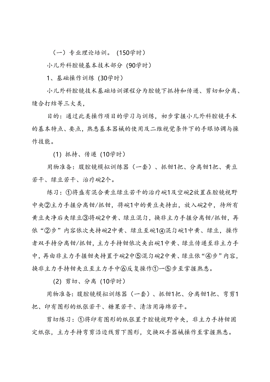 小儿外科内镜技术培训大纲.docx_第2页