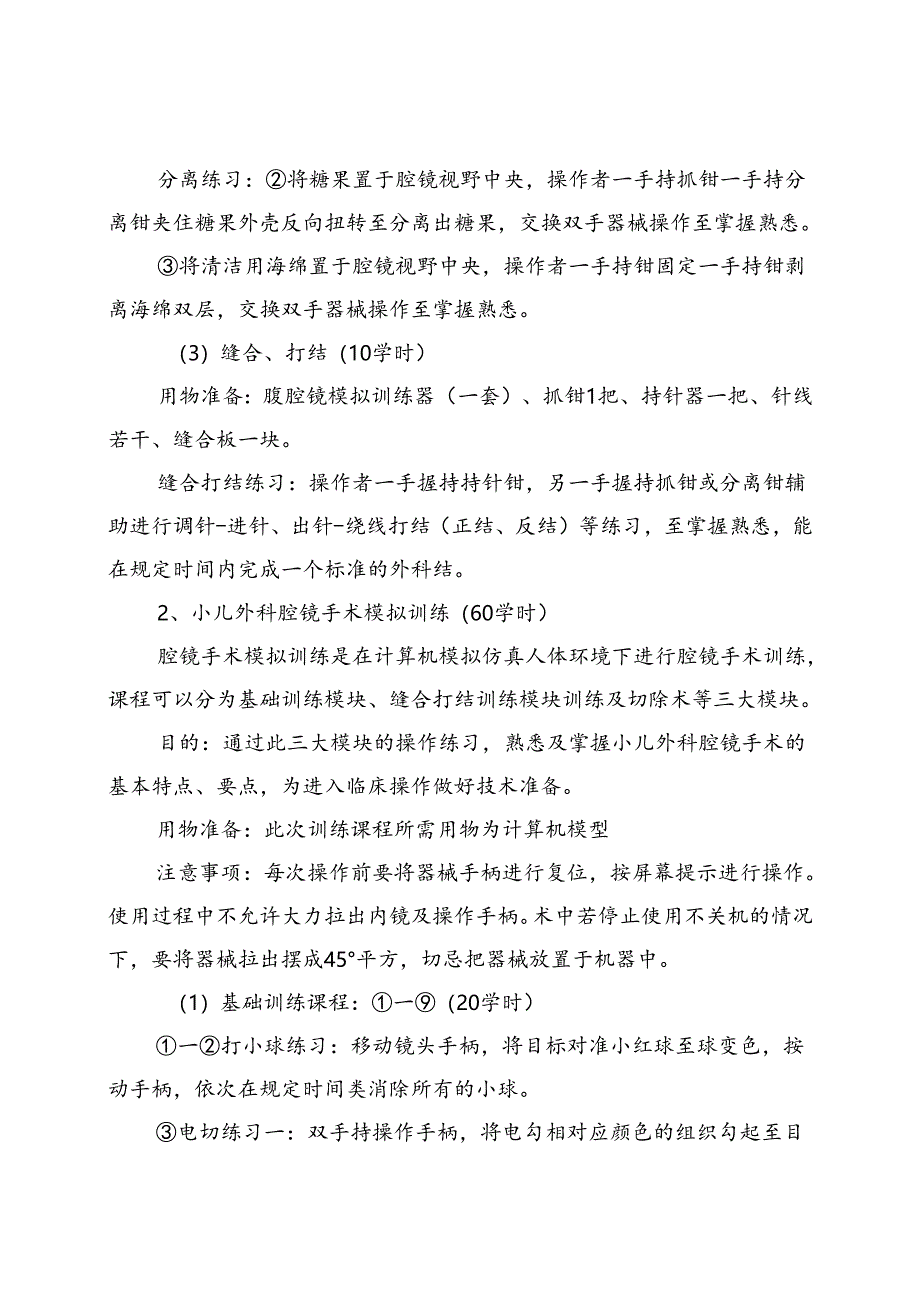 小儿外科内镜技术培训大纲.docx_第3页