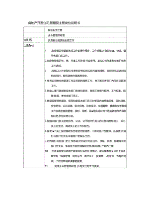 房地产开发公司物管租赁主管岗位说明书.docx
