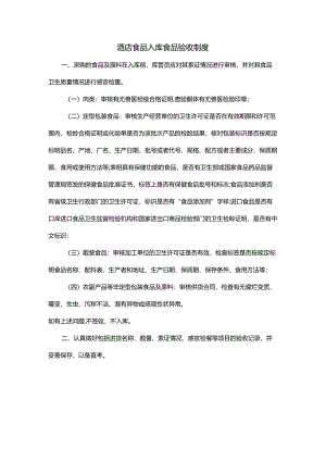 酒店食品入库食品验收制度.docx