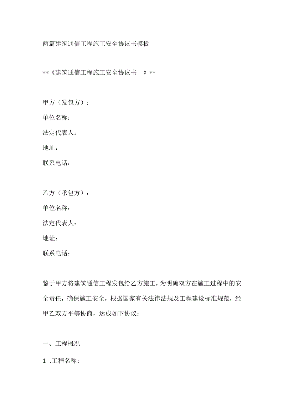 两篇建筑通信工程施工安全协议书模板.docx_第1页