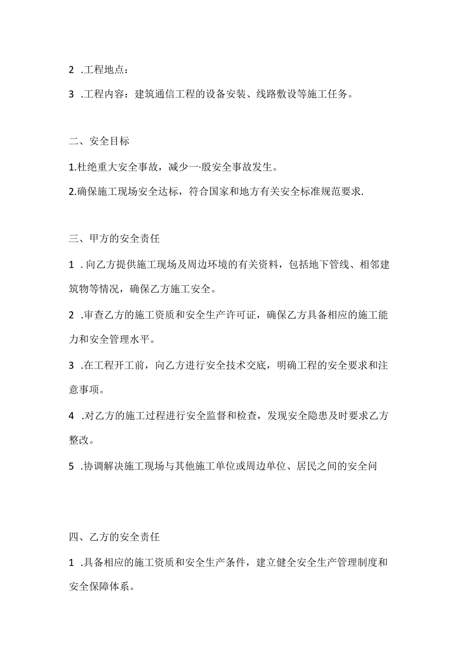 两篇建筑通信工程施工安全协议书模板.docx_第2页