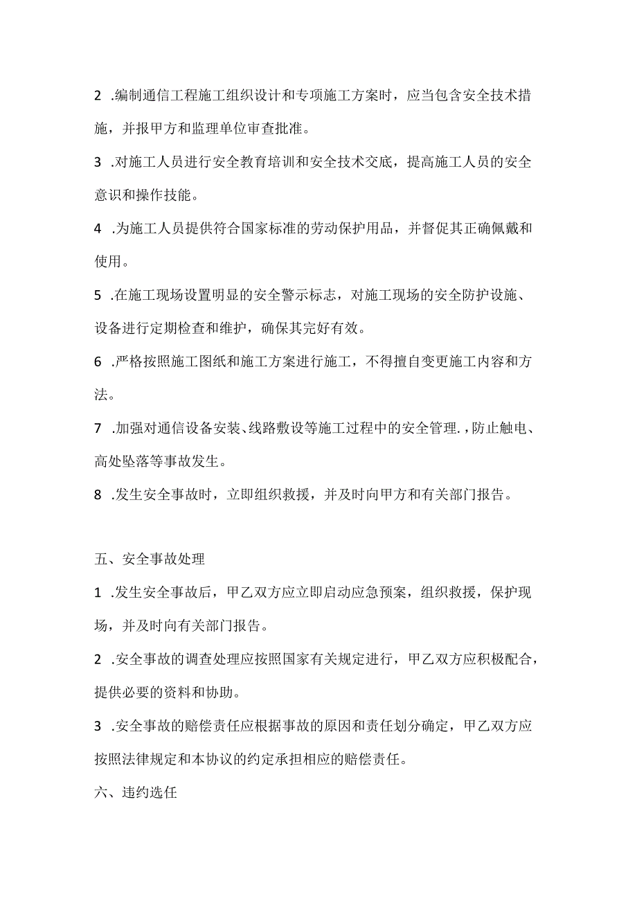 两篇建筑通信工程施工安全协议书模板.docx_第3页