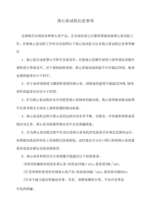 离心泵试机注意事项.docx