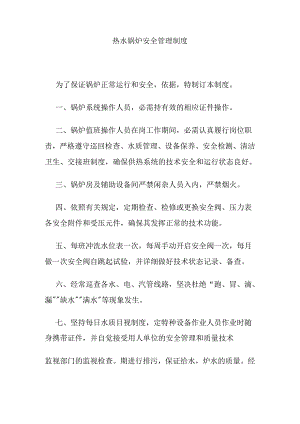 热水锅炉安全管理制度.docx