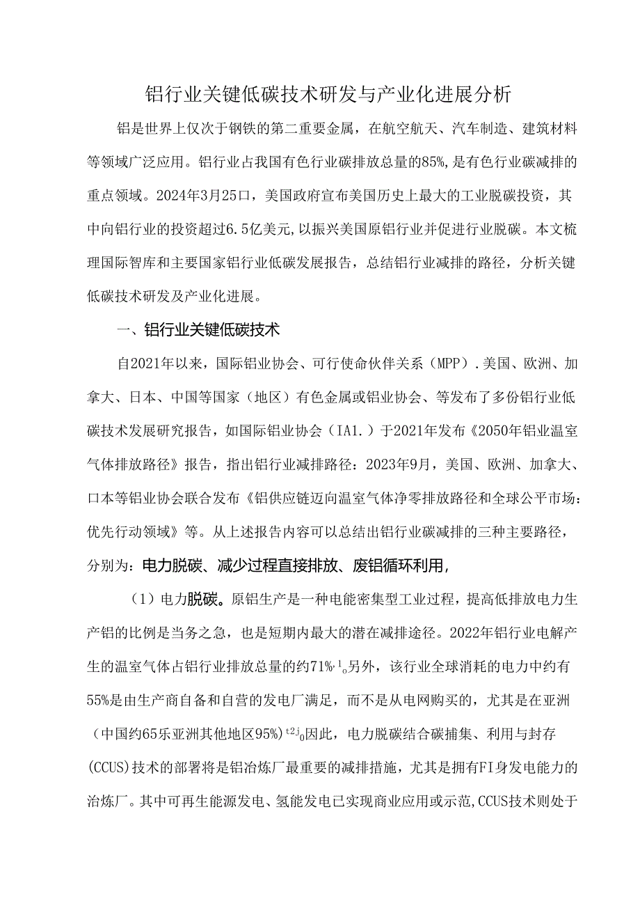 铝行业关键低碳技术研发与产业化进展分析.docx_第1页