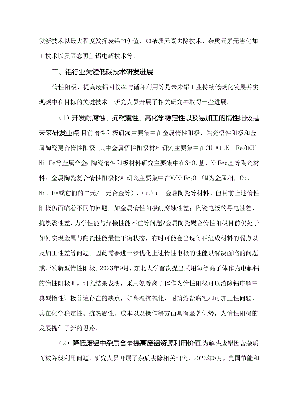 铝行业关键低碳技术研发与产业化进展分析.docx_第3页