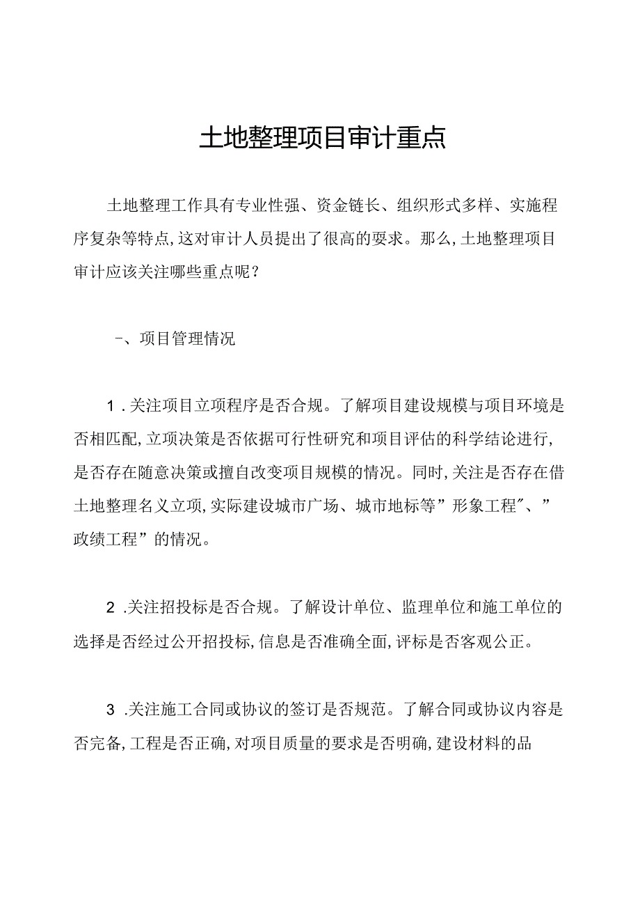 土地整理项目审计重点.docx_第1页