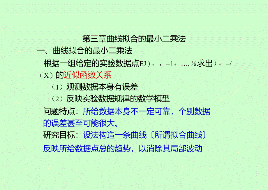 第三章(曲线拟合的最小二乘法-2).docx_第1页